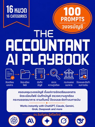 ปกหนังสือพร้อมต์วงจรบัญชี